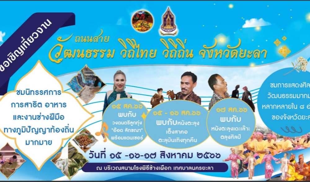 งานถนนสายวัฒนธรรม วิถีไทย วิถีถิ่น จังหวัดยะลา