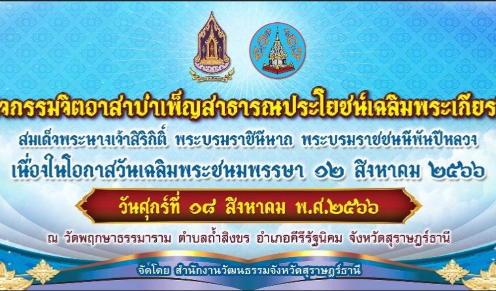 กิจกรรมจิตอาสาบำเพ็ญสาธารณประโยชน์เฉลิมพระเกียรติสมเด็จพระนางเจ้าสิริกิติ์ พระบรมราชินีนาถ พระบรมราชชนนีพันปีหลวง