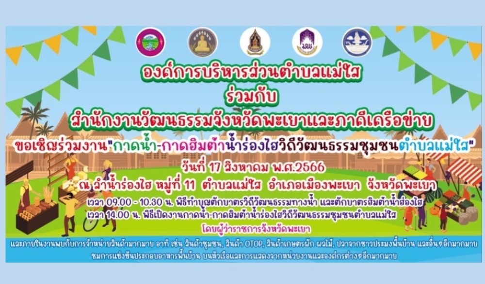 โครงการส่งเสริมการท่องเที่ยวในตำบลแม่ใส