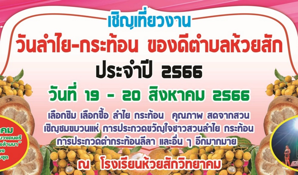 วันลำไย กระท้อน ของดีตำบลห้วยสัก ประจำปี 2566
