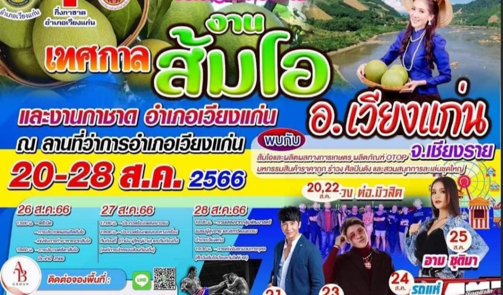 เทศกาลส้มโอและงานกาชาดอำเภอเวียงแก่น ประจำปี 2566