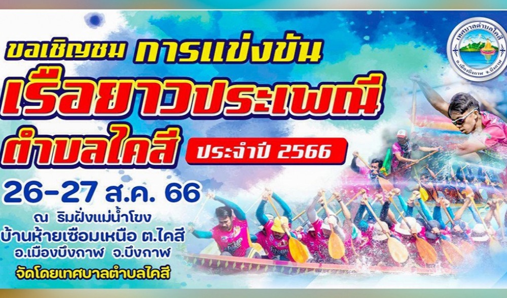ขอเชิญชม การแข่งขันเรือยาวประเพณี ตำบลไคสี จังหวัดบึงกาฬ