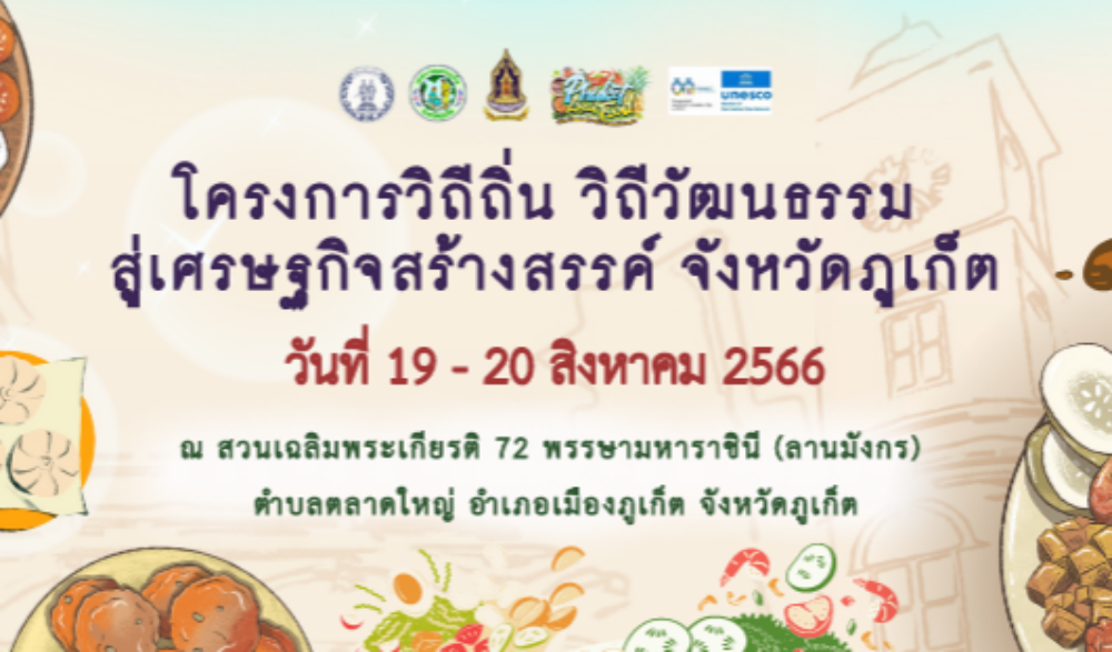 โครงการวิถีถิ่น วิถีวัฒนธรรมสู่เศรษฐกิจสร้างสรรค์ จังหวัดภูเก็ต