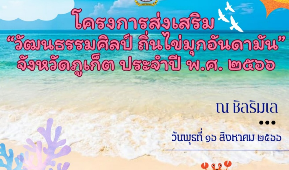 โครงการส่งเสริม "วัฒนธรรมศิลป์ ถิ่นไข่มุกอันดามัน" จังหวัดภูเก็ต ประจำปี พ.ศ. ๒๕๖๖