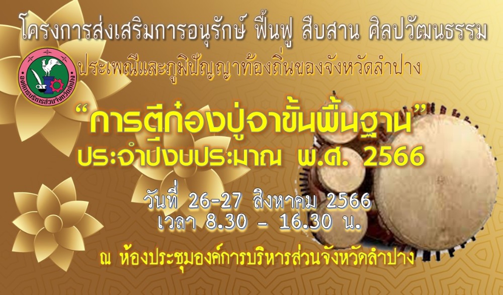 โครงการฝึกอบรมเชิงปฏิบัติการ “การตีกองปู่จาขั้นพื้นฐาน ประจำปีงบประมาณ พ.ศ. ๒๕๖๖”