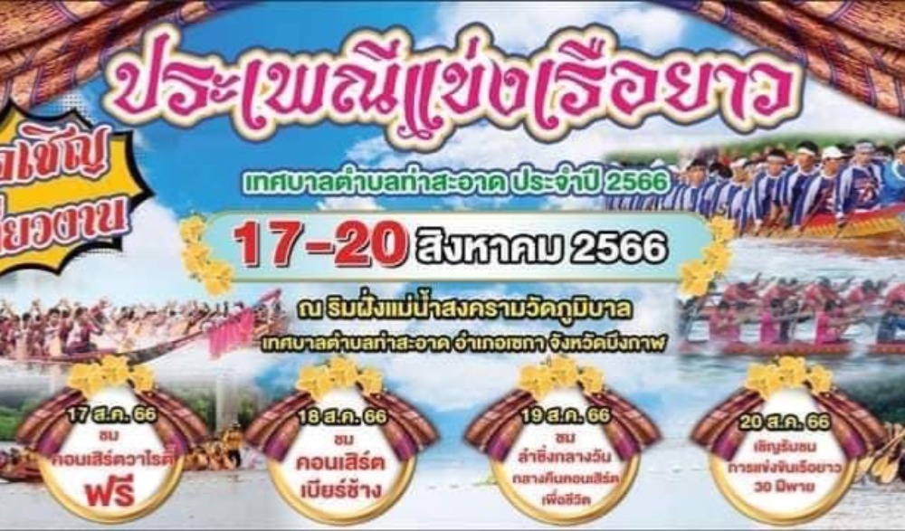 ประเพณีแข่งเรือยาว เทศบาลตำบลท่าสะอาด อำเภอเซกา จังหวัดบึงกาฬ