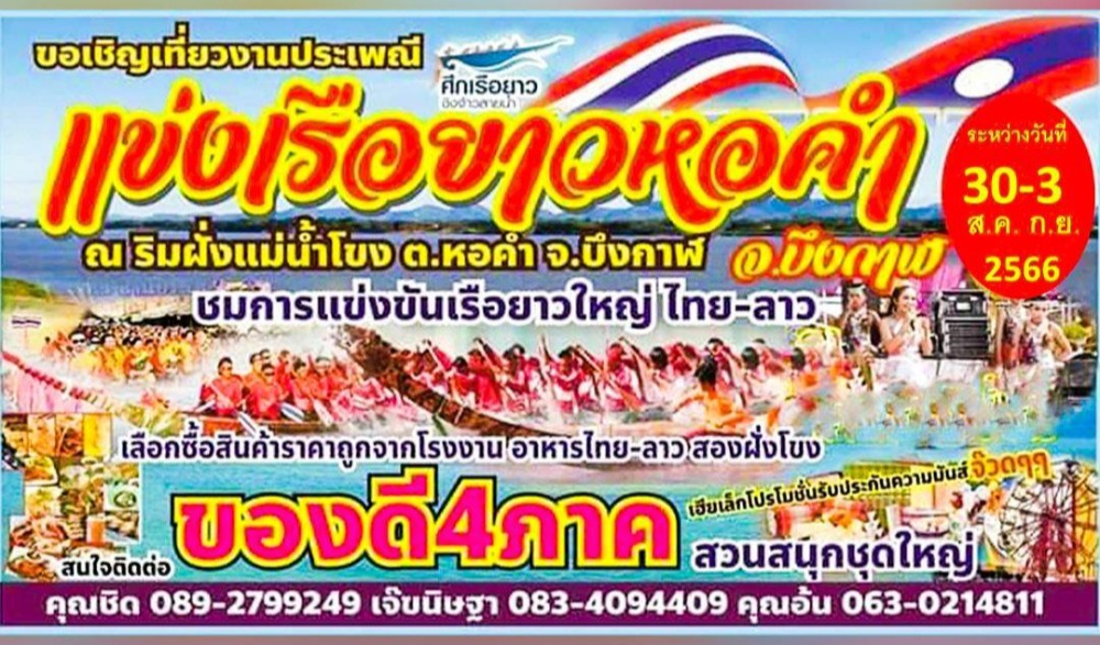 แข่งเรือยาวประเพณีหอคำ จังหวัดบึงกาฬ