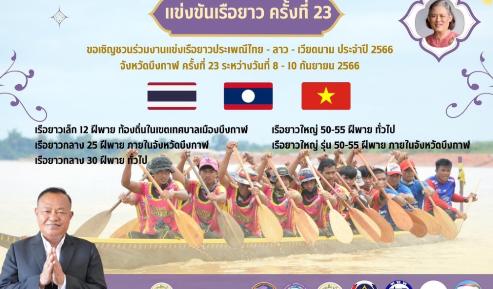 แข่งเรือยาวศึกไทย-ลาวชิงจ้าวลำน้ำโขง จังหวัดบึงกาฬ