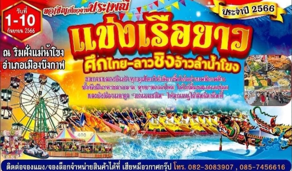 แข่งเรือยาวศึกไทย-ลาวชิงจ้าวลำน้ำโขง จังหวัดบึงกาฬ
