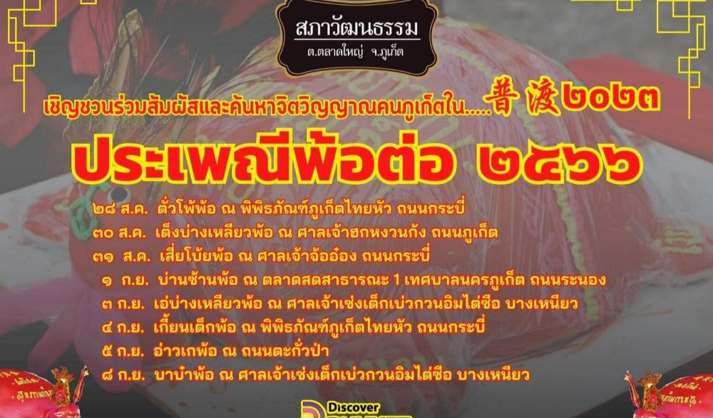ประเพณีพ้อต่อ ๒๕๖๖