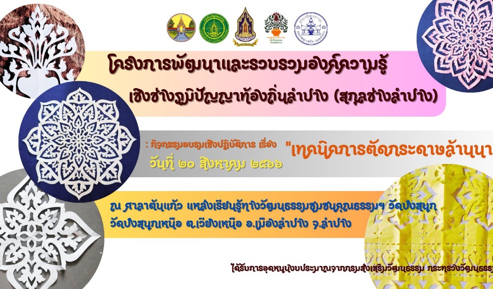 อบรมเชิงปฏิบัติการ "เทคนิคการตัดกระดาษล้านนา"
