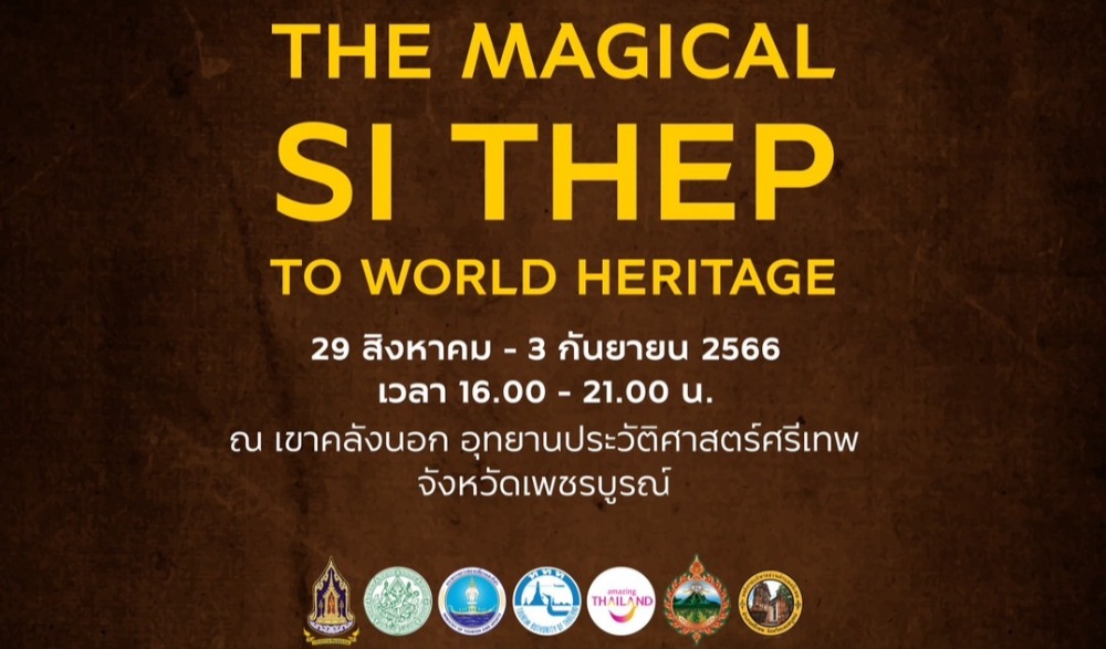 ททท.ชวนคนไทยทั้งประเทศ เตรียมแสดงความยินดี กับ อุทยานประวัติศาสตร์ศรีเทพ จ.เพชรบูรณ์ เตรียมประกาศขึ้นทะเบียนมรดกโลก UNESCO World Heritage แห่งล่าสุดของไทย