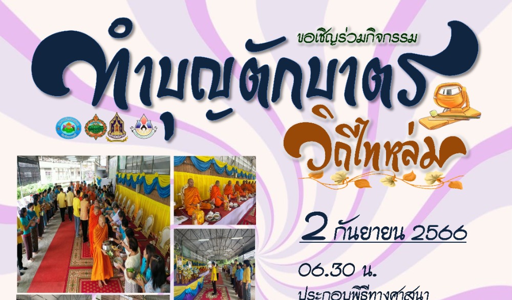 สำนักงานวัฒนธรรมจังหวัดเพชรบูรณ์ ขอเชิญร่วมกิจกรรม : สืบสานวัฒนธรรมประเพณี  วิถีไทหล่ม ทำบุญตักบาตร ขนม "ข้าวปาดข้าวโพด"