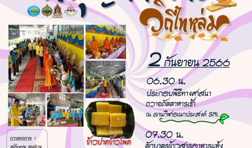 สำนักงานวัฒนธรรมจังหวัดเพชรบูรณ์ ขอเชิญร่วมกิจกรรม : สืบสานวัฒนธรรมประเพณี  วิถีไทหล่ม ทำบุญตักบาตร ขนม "ข้าวปาดข้าวโพด"