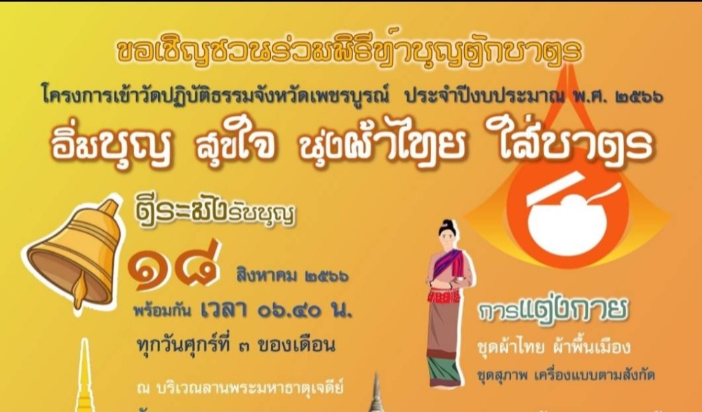 สำนักงานวัฒนธรรมจังหวัดเพชรบูรณ์ ขอประชาสัมพันธ์ชวนเชิญใส่ผ้าไทย ผ้าพื้นเมือง ร่วมพิธีทำบุญตักบาตรข้าวสารอาหารแห้ง ในโครงการเข้าวัดปฏิบัติธรรมจังหวัดเพชรบูรณ์ ประจำปีงบประมาณ พ.ศ. ๒๕๖๖ “อิ่มบุญ  สุขใจ  นุ่งผ้าไทย  ใส่บาตร”