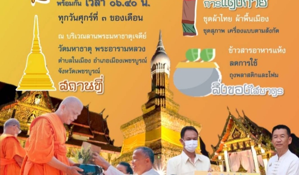 สำนักงานวัฒนธรรมจังหวัดเพชรบูรณ์ ขอประชาสัมพันธ์ชวนเชิญใส่ผ้าไทย ผ้าพื้นเมือง ร่วมพิธีทำบุญตักบาตรข้าวสารอาหารแห้ง ในโครงการเข้าวัดปฏิบัติธรรมจังหวัดเพชรบูรณ์ ประจำปีงบประมาณ พ.ศ. ๒๕๖๖ “อิ่มบุญ  สุขใจ  นุ่งผ้าไทย  ใส่บาตร”