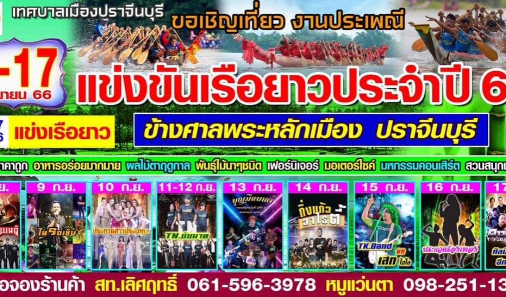 งานประเพณีแข่งเรือขาว ประจำปี พ.ศ. 2566