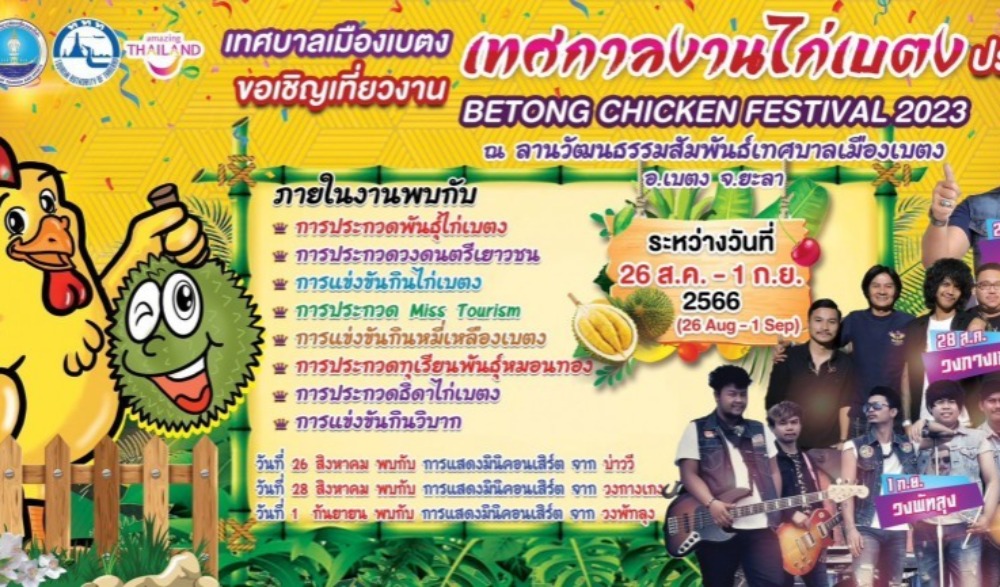 เทศกาลงานไก่เบตง ประจำปี ๒๕๖๖