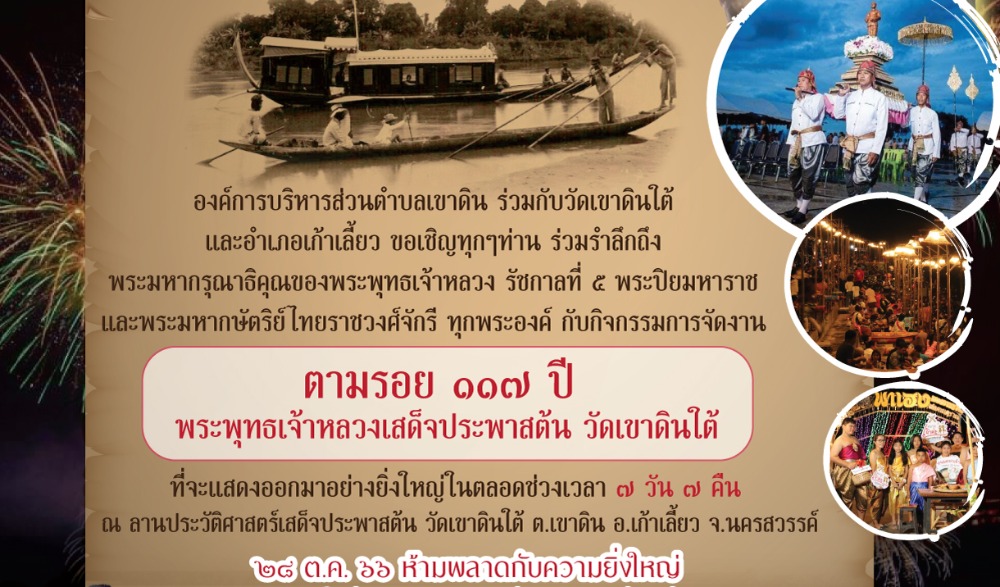 งานตามรอย ๑๑๗ ปี พระพุทธเจ้าหลวงเสด็จประพาสต้น วัดเขาดินใต้