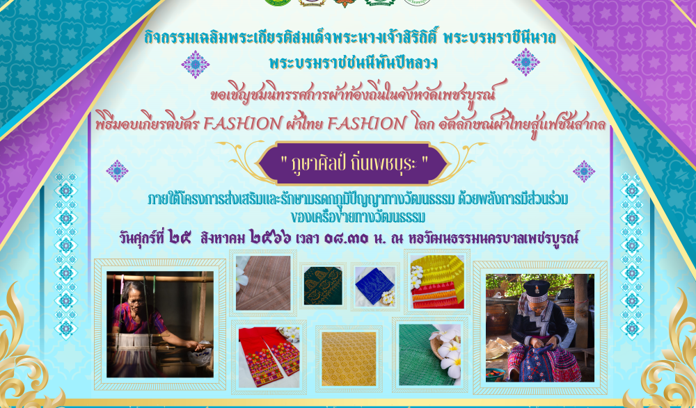 สภาวัฒนธรรมจังหวัดเพชรบูรณ์ ร่วมกับ สภาวัฒนธรรมอำเภอทุกอำเภอ และสำนักงานวัฒนธรรมจังหวัดเพชรบูรณ์ ขอประชาสัมพันธ์เชิญชมนิทรรศการผ้าท้องถิ่นในจังหวัดเพชรบูรณ์ “ภูษาศิลป์ ถิ่นเพชบุระ”