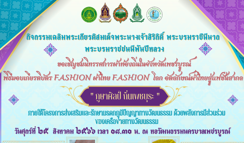 สภาวัฒนธรรมจังหวัดเพชรบูรณ์ ร่วมกับ สภาวัฒนธรรมอำเภอทุกอำเภอ และสำนักงานวัฒนธรรมจังหวัดเพชรบูรณ์ ขอประชาสัมพันธ์เชิญชมนิทรรศการผ้าท้องถิ่นในจังหวัดเพชรบูรณ์ “ภูษาศิลป์ ถิ่นเพชบุระ”