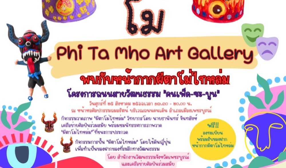 สำนักงานวัฒนธรรมจังหวัดเพชรบูรณ์ ขอเชิญชวนร่วมโครงการ ถนนสายวัฒนธรรม "คนเพ็ด-ซะ-บูน"จังหวัดเพชรบูรณ์ ประจำปี ๒๕๖๖ (ครั้งที่ ๔)