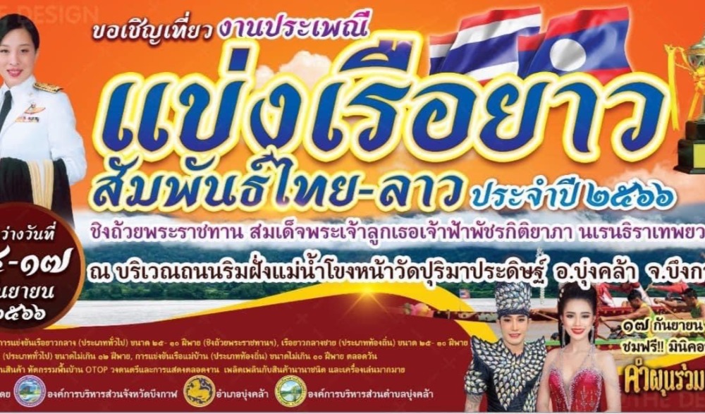 งานประเพณีแข่งเรือยาวสัมพันธ์ไทย-ลาว ประจำปี ๒๕๖๖ อำเภอบุ่งคล้า จังหวัดบึงกาฬ