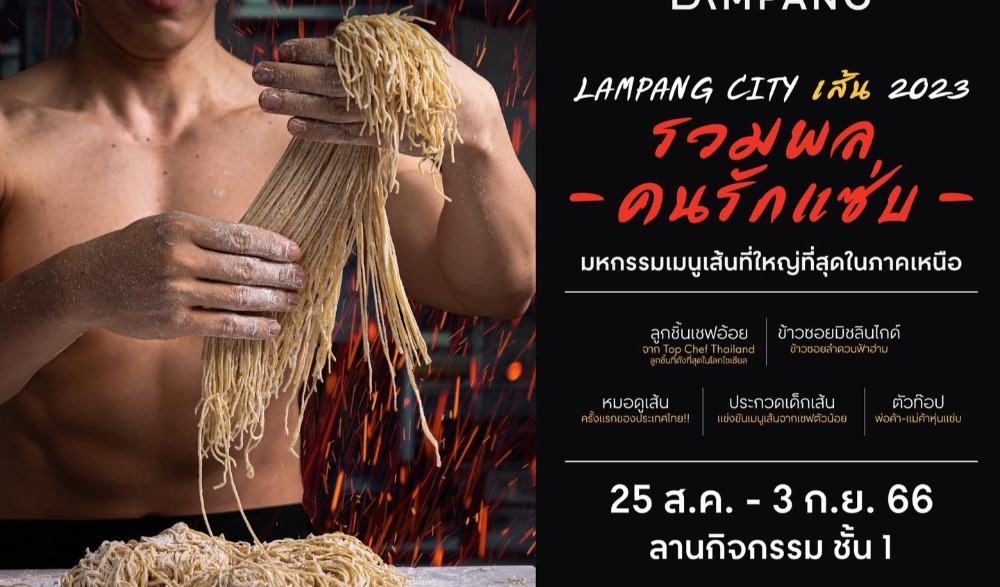 รวมพลคนรักเส้นในงาน LampangCity เส้น 2023