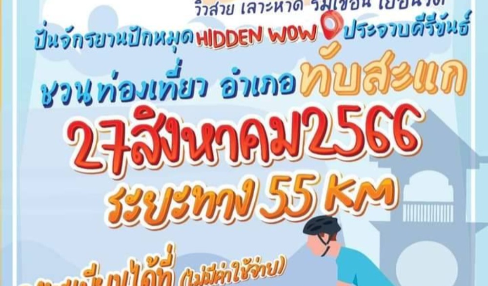ปั่นจักรยานปักหมุด HIDDEN WOW ประจวบคีรีขันธ์