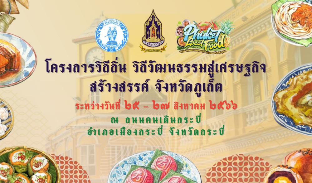 โครงการวิถีถิ่น วิถีวัฒนธรรมสู่เศรษฐกิจสร้างสรรค์จังหวัดภูเก็ต ณ ถนนคนเดินจังหวัดกระบี่