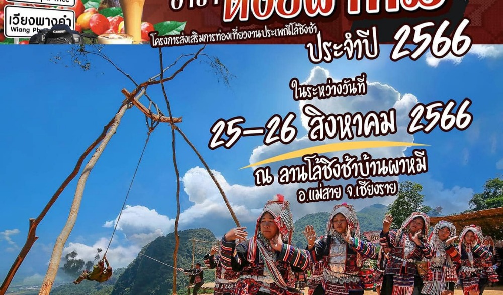 งานประเพณีโล้ชิงช้าอาข่า บ้านผาหมี