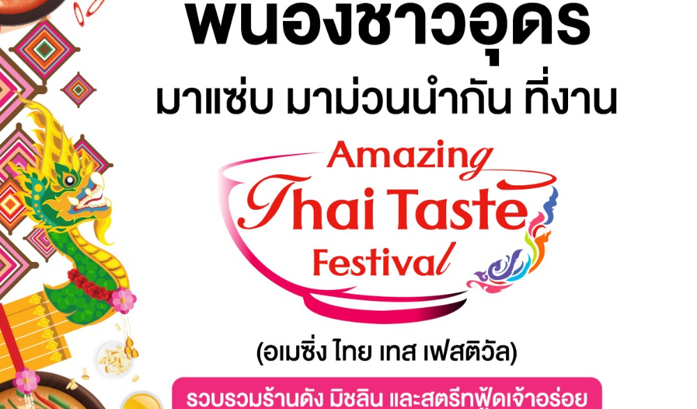 งานอเมซิ่ง ไทย เทส เฟสติวัล
