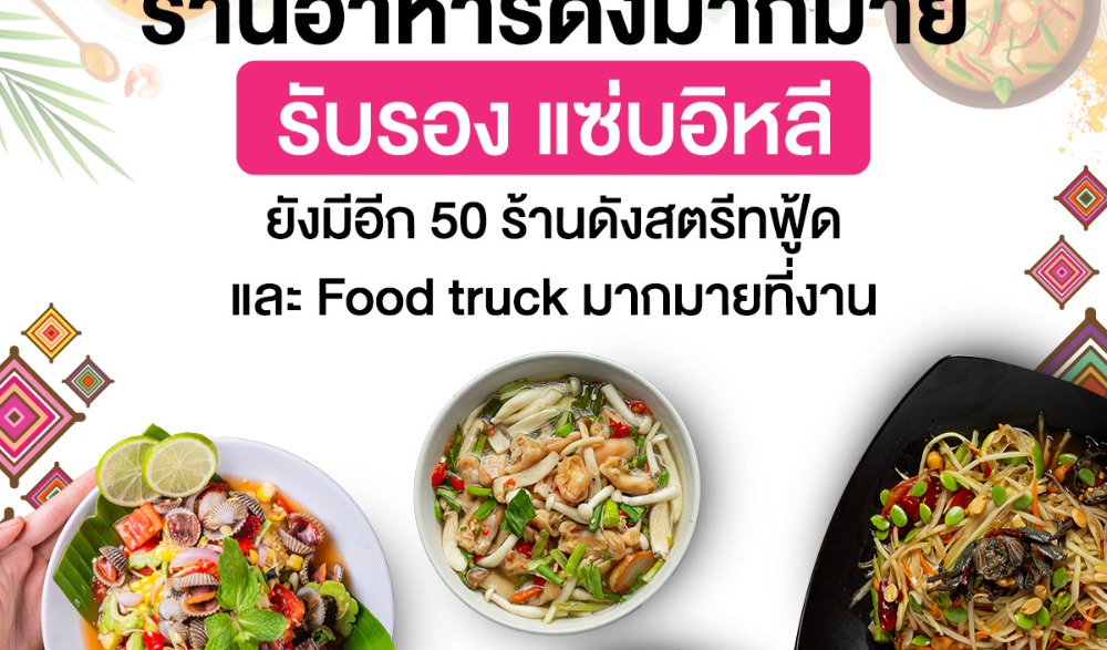 งานอเมซิ่ง ไทย เทส เฟสติวัล