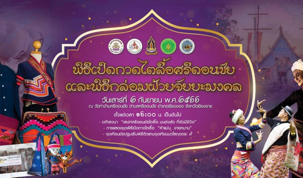 พิธีเปิดกาดไตลื้อศรีดอนชัย และพิธีกล่อมฝ้ายจัยยะมงคล