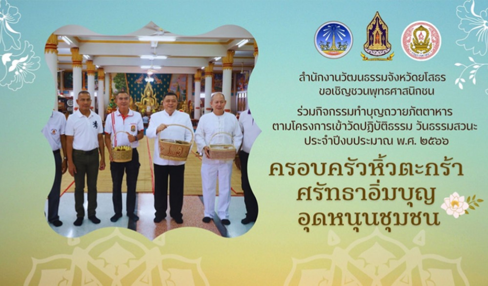 กิจกรรมเข้าวัดปฏิบัติธรรม วันธรรมสวนะ "ครอบครัวหิ้วตระกร้า ศรัทธาอิ่มบุญ อุดหนุนชุมชน”  จังหวัดยโสธร