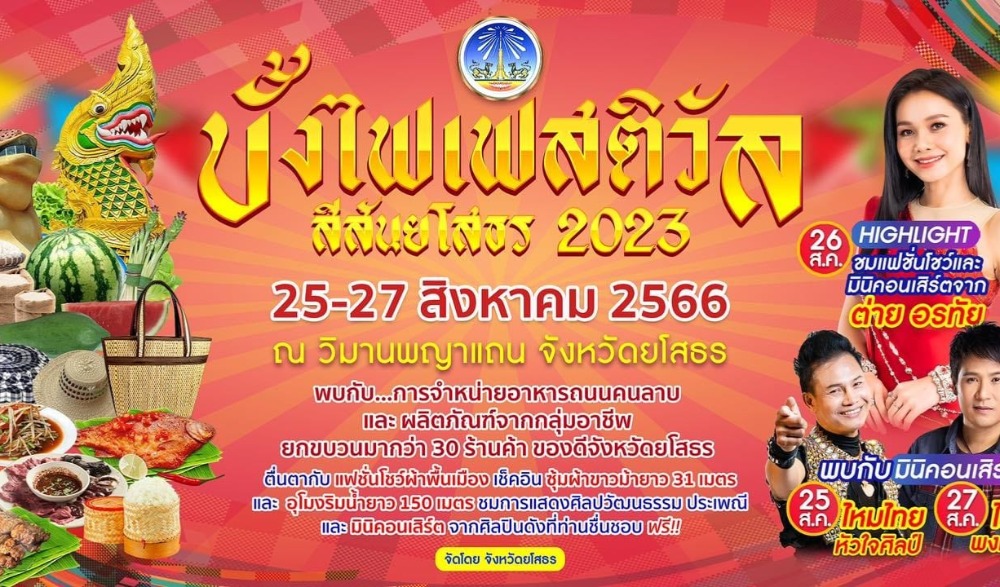 บั้งไฟเฟสติวัล สีสันยโสธร ๒๐๒๓