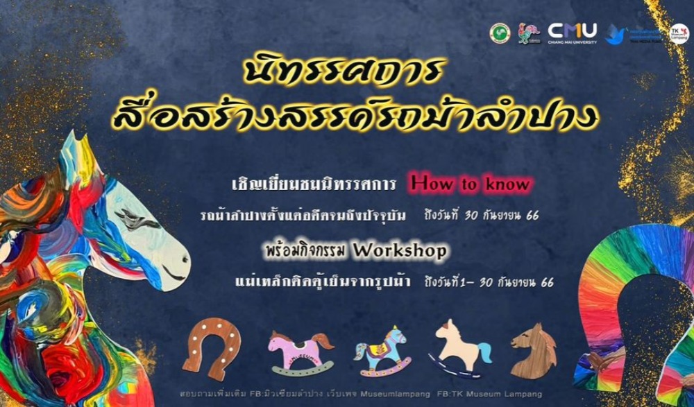 นิทรรศการ HOW TO KNOW รถม้าลำปาง
