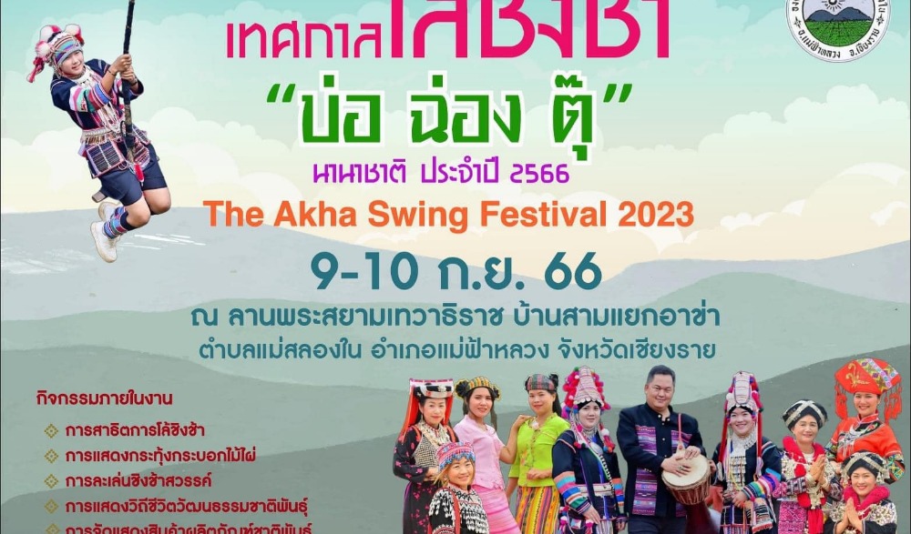 งานเทศกาลโล้ชิงช้า