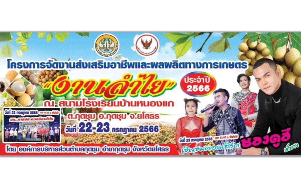 งานลำไย ประจำปี ๒๕๖๖