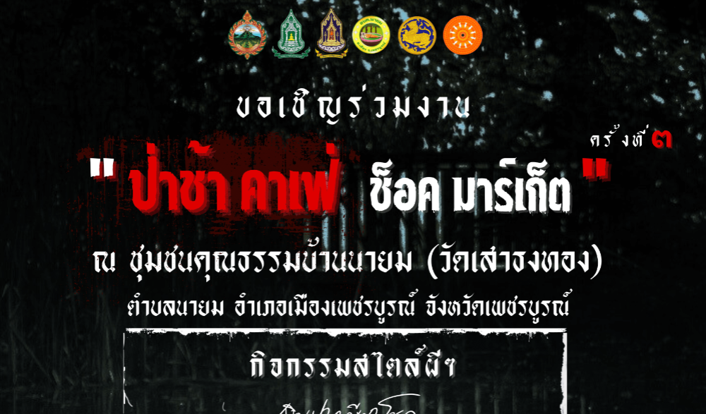 สำนักงานวัฒนธรรมจังหวัดเพชรบูรณ์ ขอเชิญชวนทุกท่าน แต่งผี มานั่งจิบกาแฟ แลโอ่ง ชมหนังผี กับบรรยากาศแบบหลอนๆ พลบค่ำ "ป่าช้าคาเฟ่ ช้อค มาร์เก็ต" ครั้งที่ ๓