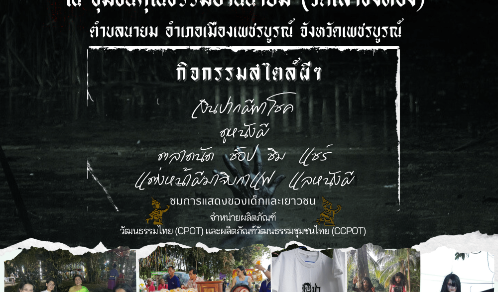 สำนักงานวัฒนธรรมจังหวัดเพชรบูรณ์ ขอเชิญชวนทุกท่าน แต่งผี มานั่งจิบกาแฟ แลโอ่ง ชมหนังผี กับบรรยากาศแบบหลอนๆ พลบค่ำ "ป่าช้าคาเฟ่ ช้อค มาร์เก็ต" ครั้งที่ ๓