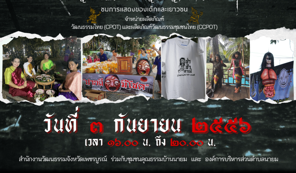 สำนักงานวัฒนธรรมจังหวัดเพชรบูรณ์ ขอเชิญชวนทุกท่าน แต่งผี มานั่งจิบกาแฟ แลโอ่ง ชมหนังผี กับบรรยากาศแบบหลอนๆ พลบค่ำ "ป่าช้าคาเฟ่ ช้อค มาร์เก็ต" ครั้งที่ ๓