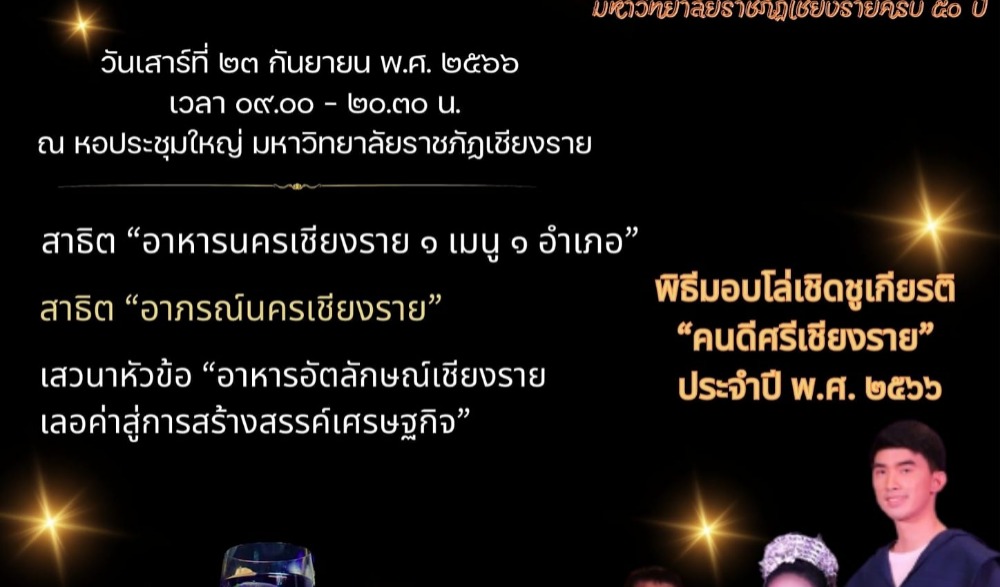 “เชียงราย เลอค่า” ประจำปี ๒๕๖๖