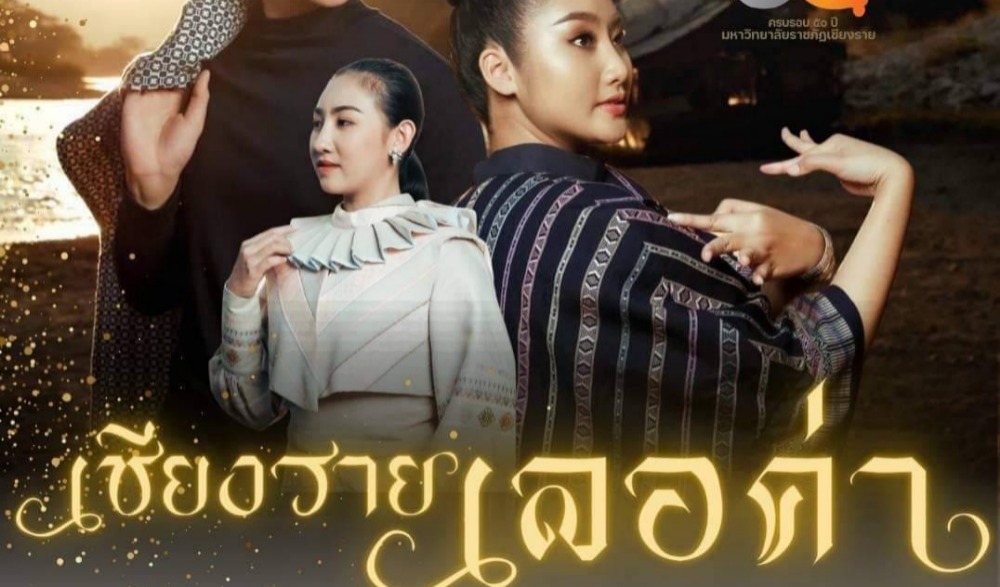 “เชียงราย เลอค่า” ประจำปี ๒๕๖๖