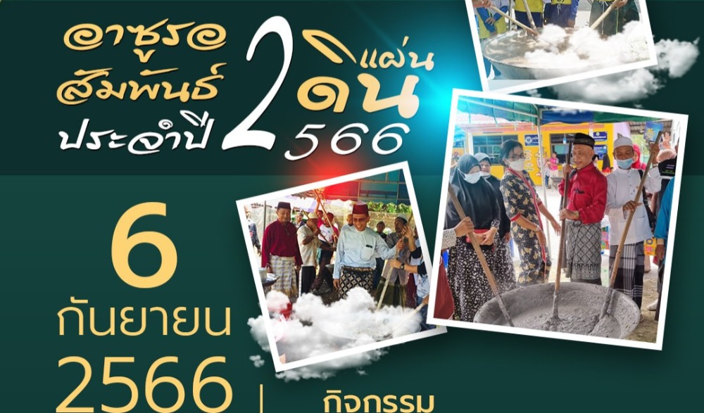 อาซูรอสัมพันธ์ ๒ แผ่นดิน ประจำปี ๒๕๖๖