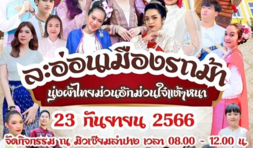 งานละอ่อนเมืองรถม้า นุ่งผ้าไทยม่วนอ๊กม่วนใจ แต้ ๆ หนา