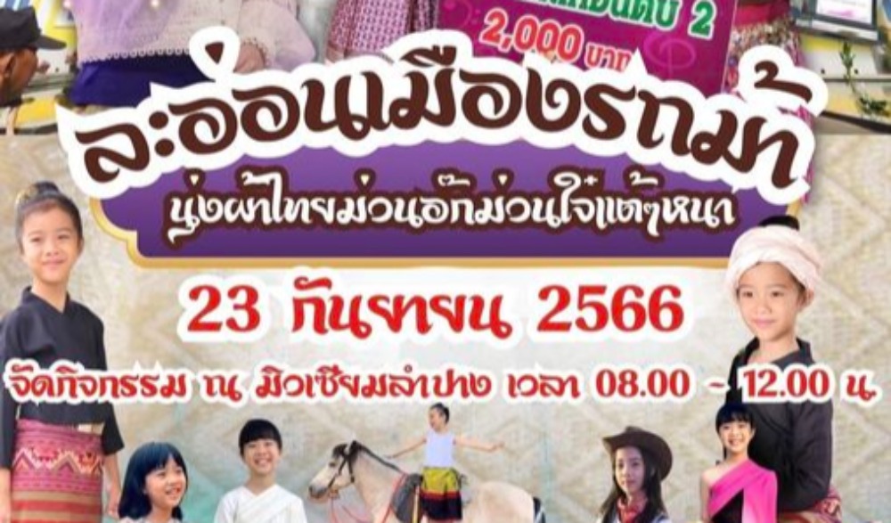 งานละอ่อนเมืองรถม้า นุ่งผ้าไทยม่วนอ๊กม่วนใจ แต้ ๆ หนา