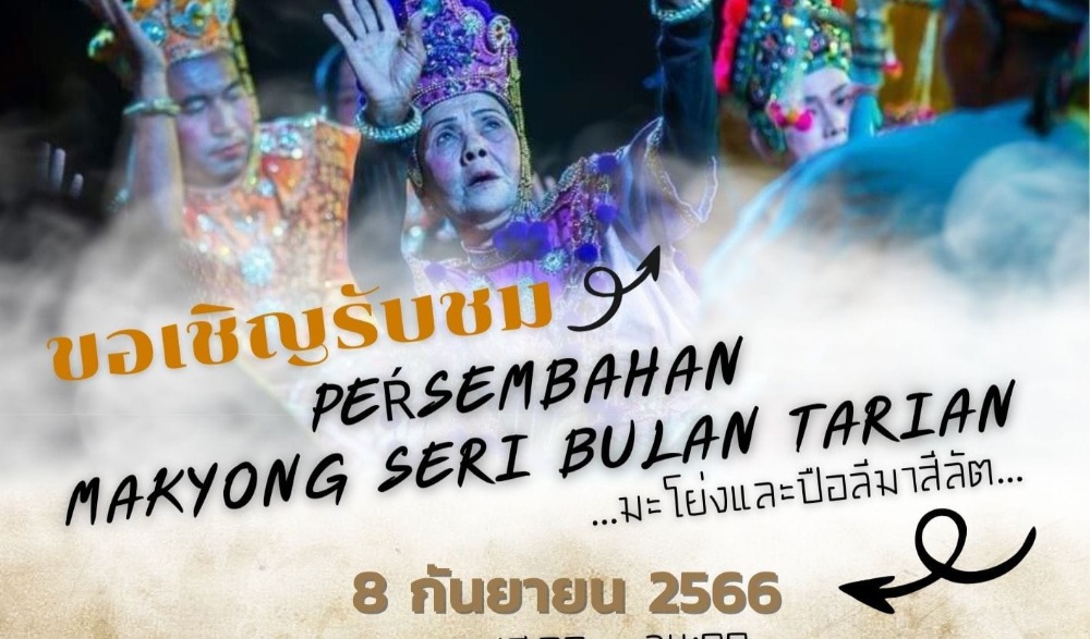 งานแสดงมะโย่งและปือลีมาสีลัต