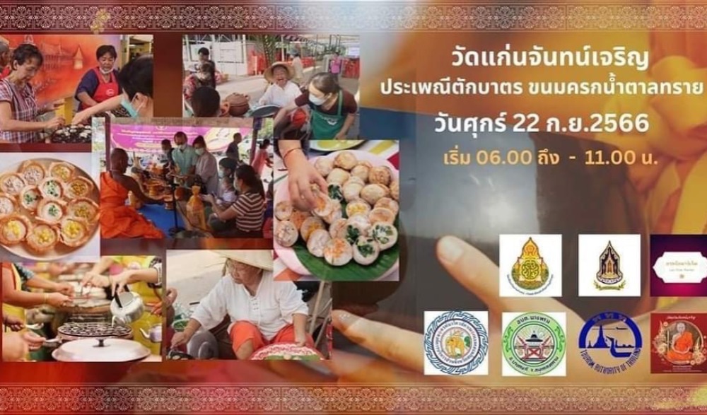 งานประเพณีตักบาตรขนมครก-น้ำตาลทราย ประจำปี 2566