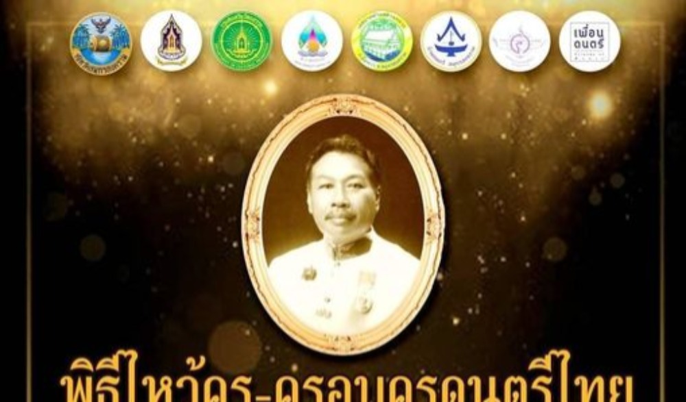 พิธีไหว้ครู-ครอบครูดนตรีไทย โครงการเชิดชูดุริยกวี 5 แผ่นดิน หลวงประดิษฐไพเราะ (ศร ศิลปบรรเลง) ประจำปี พ.ศ. 2566